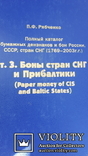 3х томный, полный каталог бон россии,украины,снг и прибалтики, п.ф.рябченко, в.и.бутко., фото №5