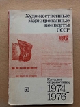 Художественные маркированные конверты СССР 1974-1976 г.г., фото №2