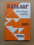 Каталог марок СССР 1990 г., фото №2