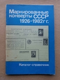 Каталог маркированных конвертов СССР 1926 - 1982 г., фото №2