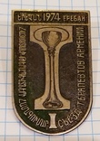Знак медицинский 1 съезд терапевтов Армении 1974 год, фото №2