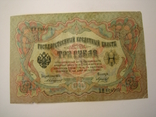 России 3 рубля 1905 года. Коншин - Морозов ., фото №2