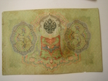 России 3 рубля 1905 года. Коншин - Морозов ., фото №4