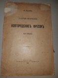 1918 Забытые фрагменты Новгородских фресок 12 века, фото №9