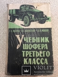 Учебник шофёра третьего класса. 1962 год., фото №2