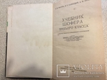 Учебник шофёра третьего класса. 1962 год., фото №3