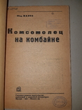 1934 Комсосолец на комбайне, фото №6