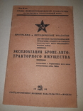 1933 Эксплуатация броне-авто-тракторного имущества, фото №3