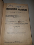 1911 Самооборона организма. Иммунитет, фото №2