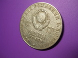 1 рубль 1970г., 100 лет со дня рождения В. И. Ленина, фото №6