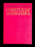 Советская живопись А.В.Парамонов С.М.Червонная, фото №2