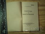 Бiблiотечка овочевода : Перець i баклажани., фото №3