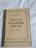 1947 Володимир Гай Шукати блакитних перлів, фото №3