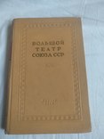 1952 Большой театр СССР, фото №3