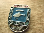 Значок ДОСААФ СССР Вертолетный спорт, фото №3