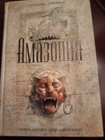 Роллинс Джеймс "Амазония", photo number 3