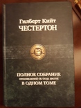 Гилберт Кийт Честертон. Полное собрание об отце Брауне в одном томе., numer zdjęcia 5