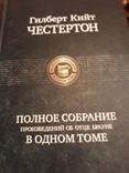 Гилберт Кийт Честертон. Полное собрание об отце Брауне в одном томе., numer zdjęcia 6