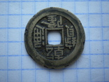 2 монети - імператор Цяньлун, м.д. міністерства фінансів, фото №6