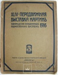 1916 XLIV передвижная выставка картин Товарищества передвижных художественных выставок, фото №2