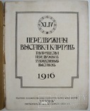 1916 XLIV передвижная выставка картин Товарищества передвижных художественных выставок, фото №3