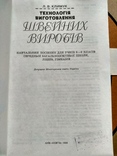 Климук "Технологія виготовлення швейних виробів" 1998р., фото №3