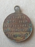 Медаль В память 300-летия царствования дома Романовых 1613-1913, фото №3