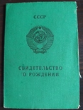 Свидетельство рождения гос знак 1980 г., фото №2