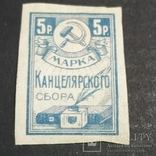 Марка канцелярского сбора 5 рублей 1923, фото №2