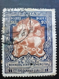 Марка 10 коп 1914 год, фото №2