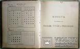 1898  Таблицы русских монет. Хр. Гиль. Таблицы русских монет. Практическое руководство, фото №11