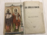 1889 Кирил и Мефодий, фото №2