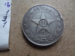 1 рубль  1921  АГ  серебро  (1.3.1)~, фото №7