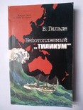 В.Гильде. Непотопляемый "Тиликум". 1987 р., фото №2