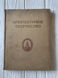 Архитектурное Творчество, Маца, Борисовский, Елизаров, фото №3