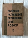 1932 Сборник разъяснений Верховного Суда РСФСР, фото №2