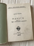 Марко Вовчок Маруся, фото №3