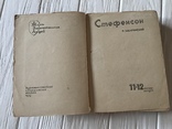 1937 Джордж Стефенсон, Забаринский, фото №5