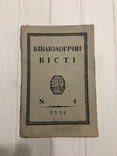 1926 Біологічні Вісті, фото №2