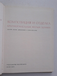 1975 г.  Композиция и отделка крупнопанельных зданий, фото №5