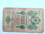10 рублей 1909. Коньшин., фото №3