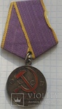 Медаль За Трудовое Отличие., фото №2