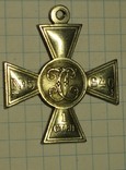Георгиевский крест 1 степени 640 копия, фото №2