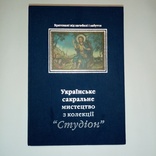 Українське сакральне мистецтво з колекції Студіон, фото №2