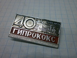 Значок Харьков. 1931-1971 40 лет ГипроКокс, фото №2