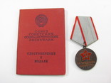 Медаль за трудовую доблесть + документ, фото №2