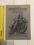 1939 Характеристики советских мотоциклов, Тираж 500 экз, фото №2
