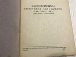 1939 Характеристики советских мотоциклов, Тираж 500 экз, фото №3