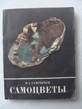 Самоцветы (книга), фото №2