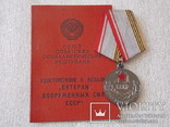 Ветеран Вооруженных Сил СССР с документом Базовский ГК, фото №3